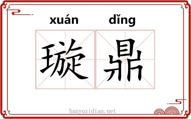璇鼎