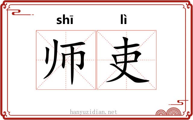 师吏