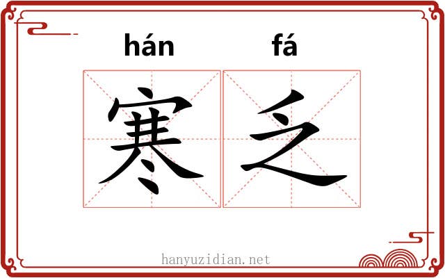 寒乏
