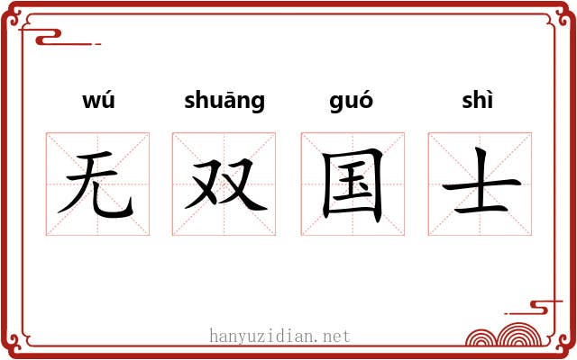 无双国士