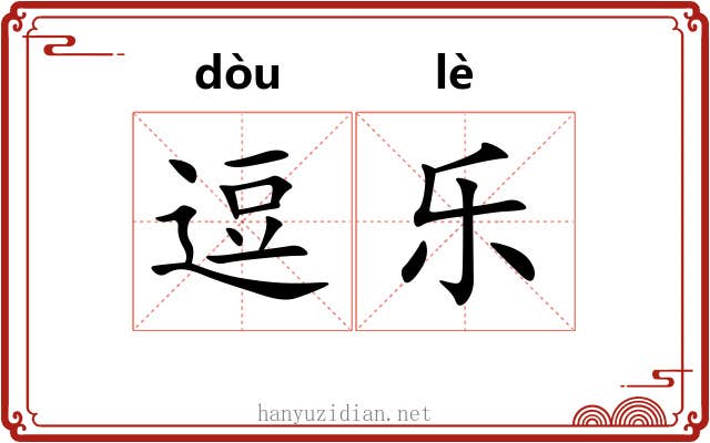 逗乐 逗乐