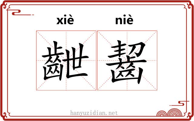 齛齧