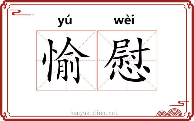 愉慰