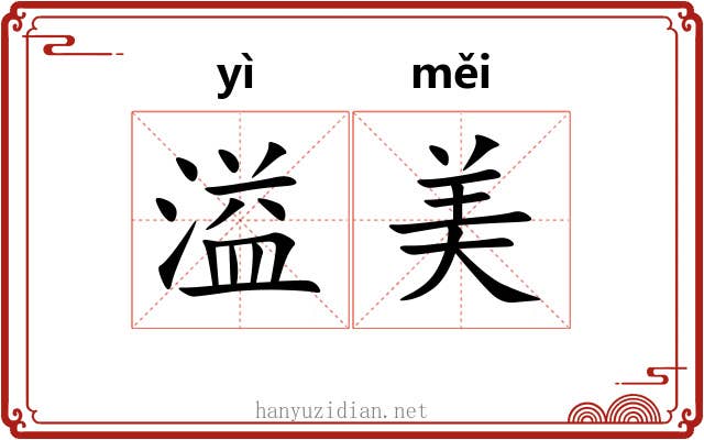 溢美