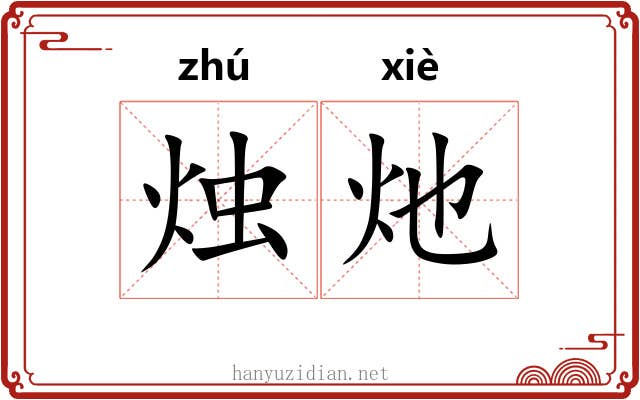 烛灺