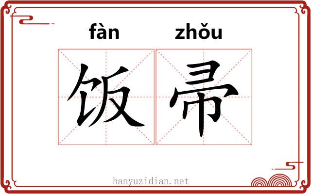 饭帚