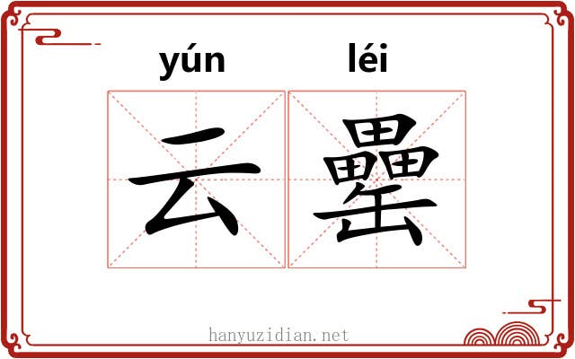 云罍
