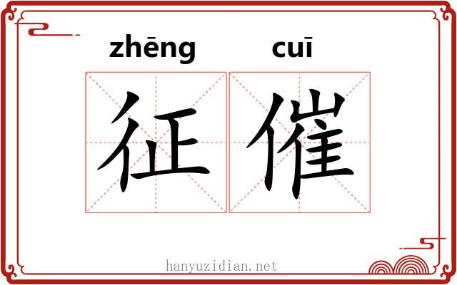 征催