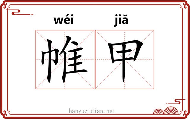 帷甲 帷甲