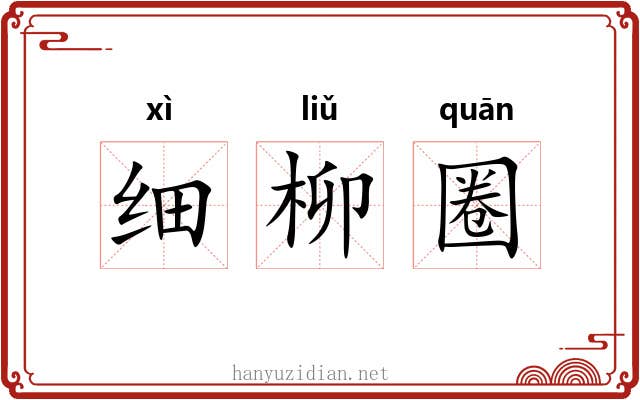 细柳圈