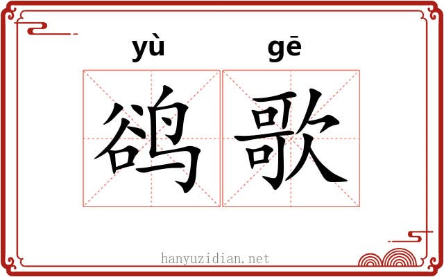 鹆歌