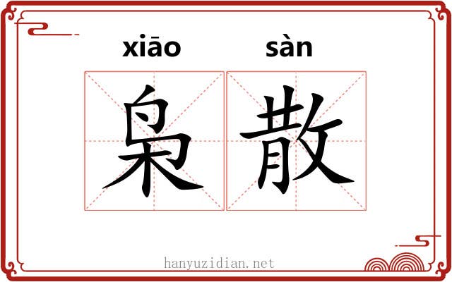 枭散 枭散
