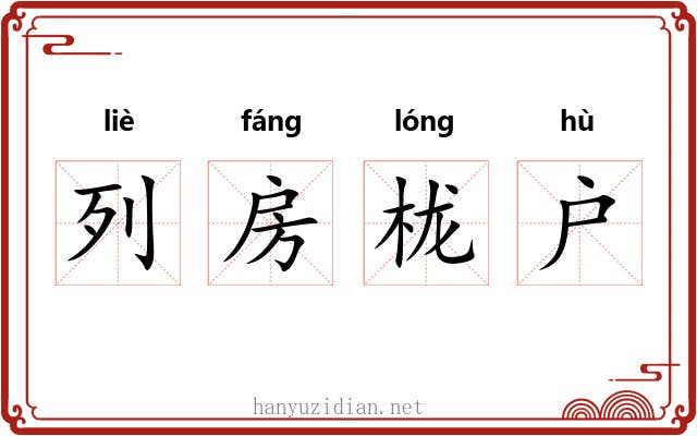 列房栊户