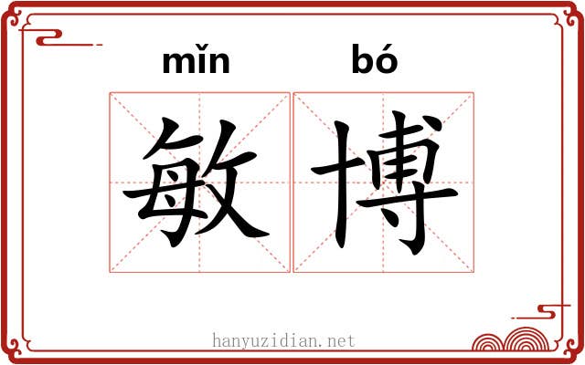 敏博