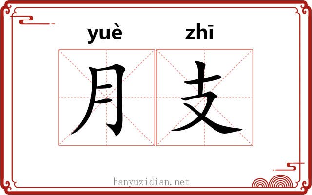 月支 月支