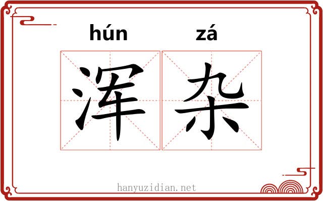 浑杂