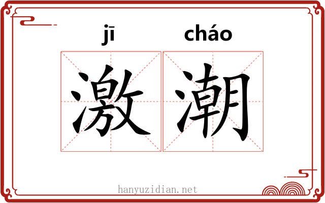 激潮 激潮