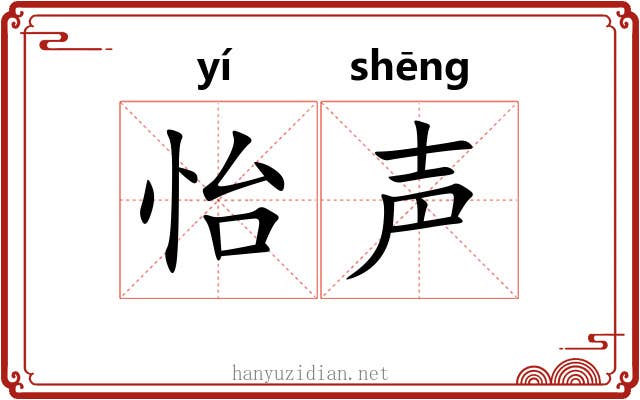 怡声
