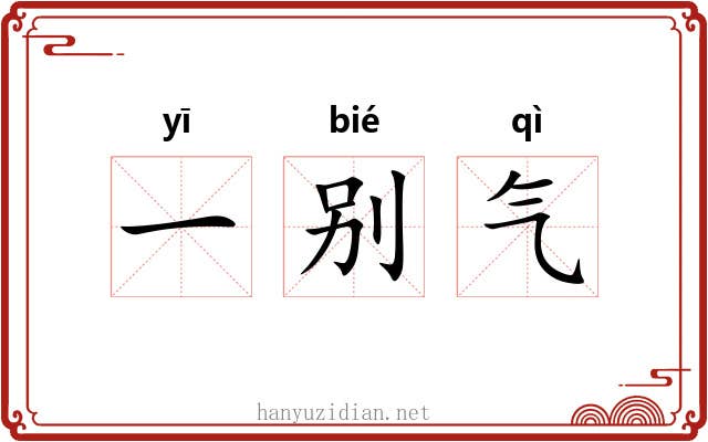 一别气 一别气