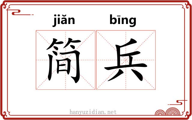 简兵