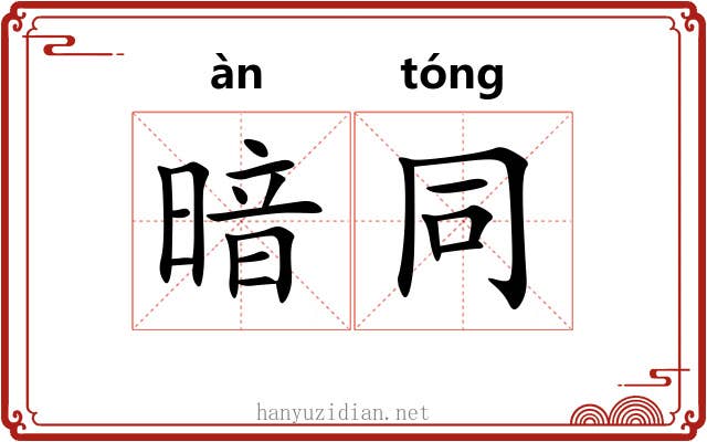 暗同