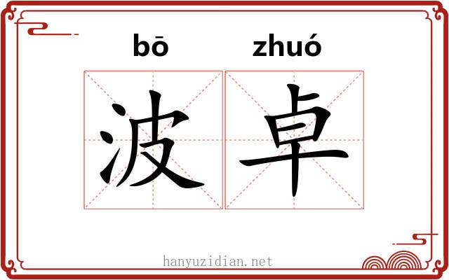 波卓