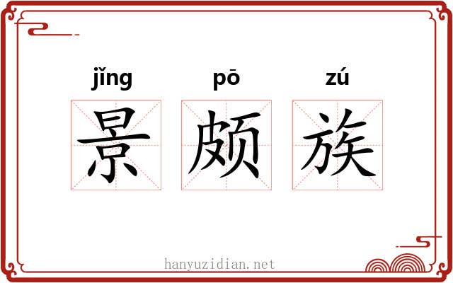 景颇族