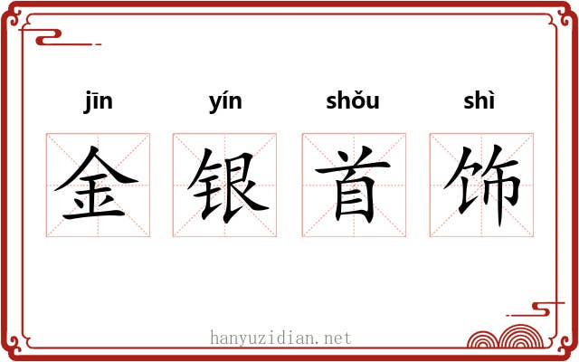 金银首饰