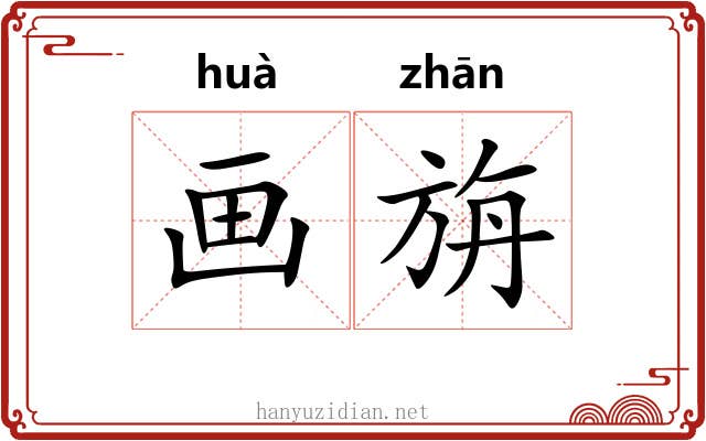 画旃 画旃