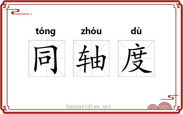 同轴度 同轴度