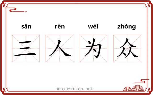 三人为众