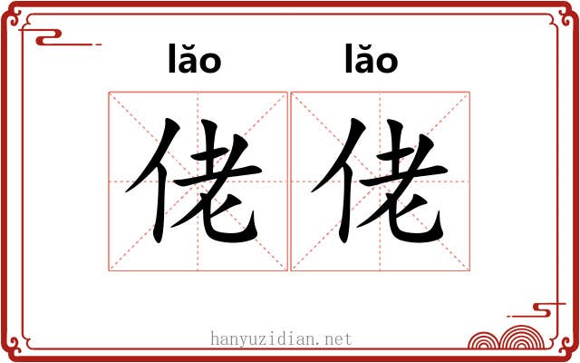 佬佬