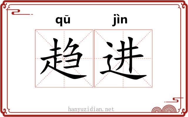 趋进 趋进