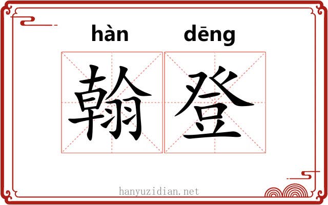 翰登