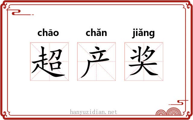 超产奖 超产奖
