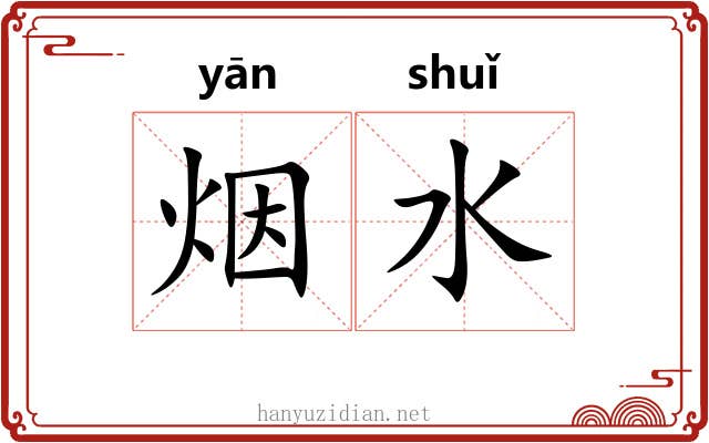 烟水