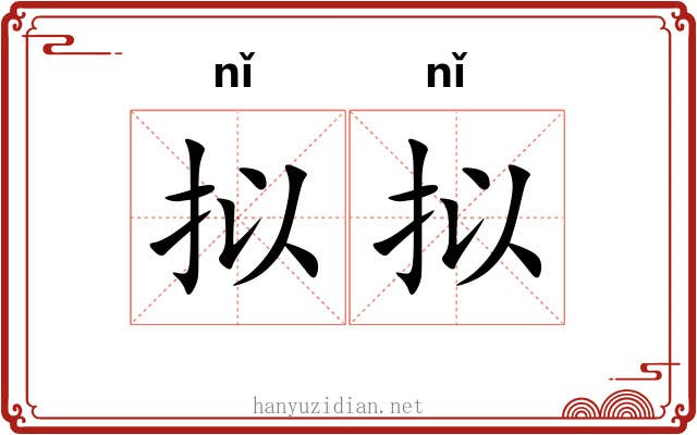 拟拟