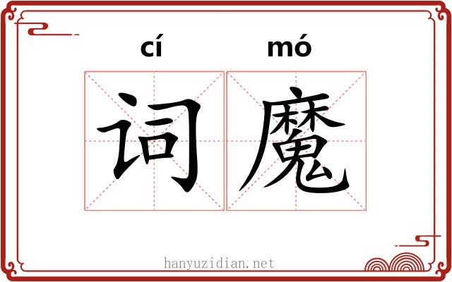 词魔 词魔