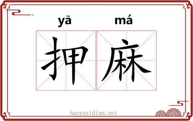 押麻