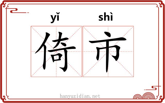倚市 倚市