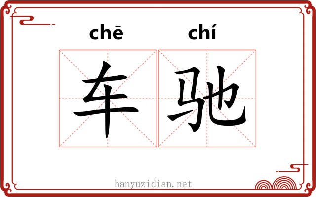 车驰