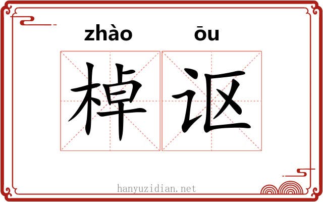 棹讴