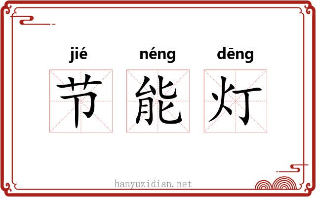 节能灯 节能灯