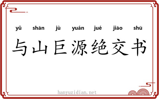 与山巨源绝交书 与山巨源绝交书