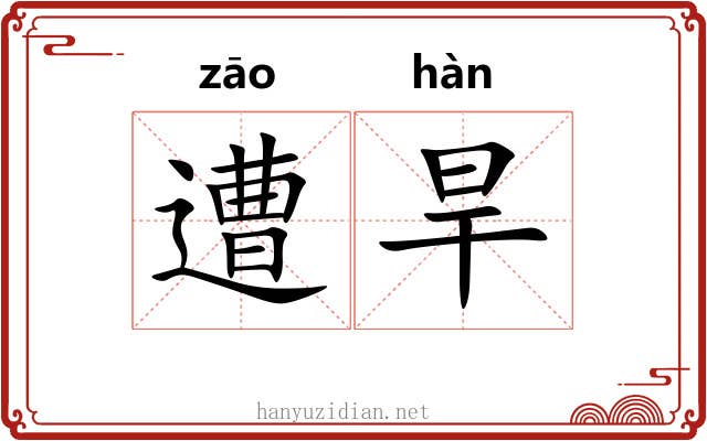 遭旱