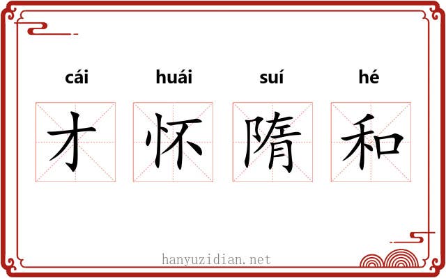 才怀隋和