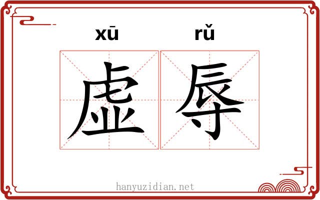 虚辱