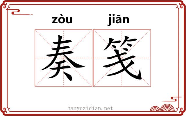 奏笺