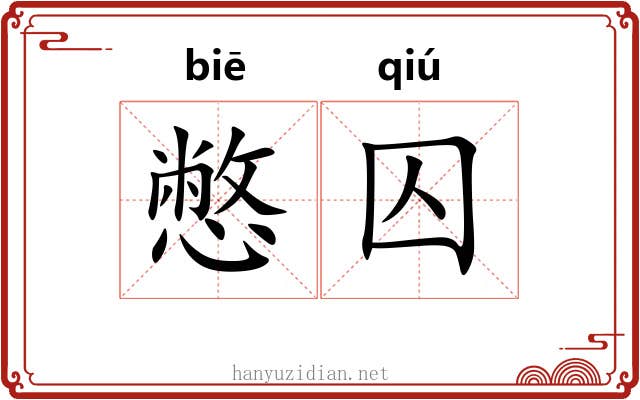 憋囚