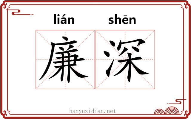 廉深 廉深